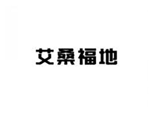 艾桑福地
