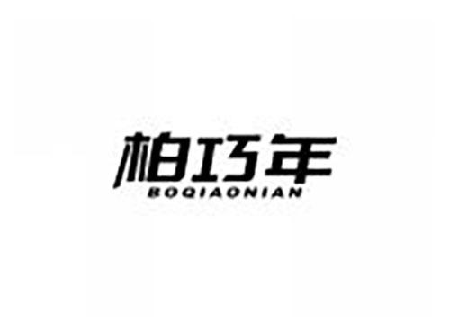 柏巧年