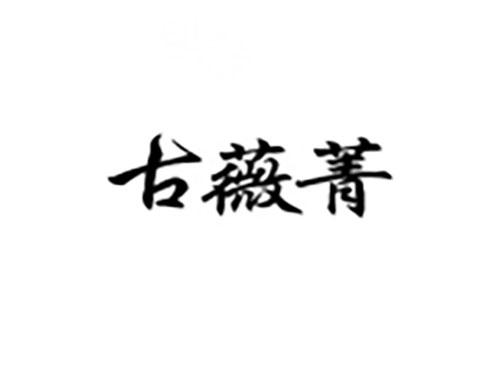 古薇菁