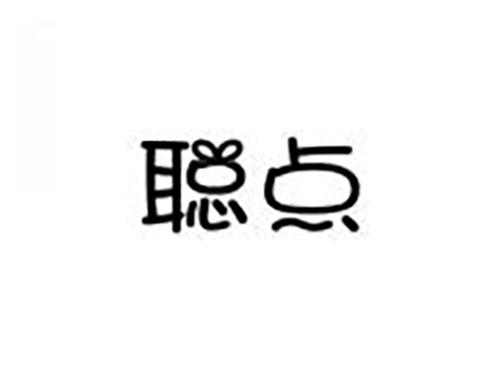 聪点