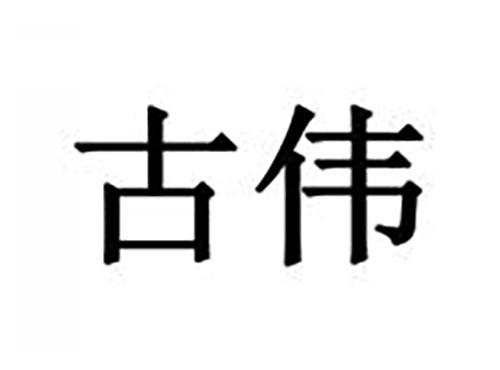 古伟