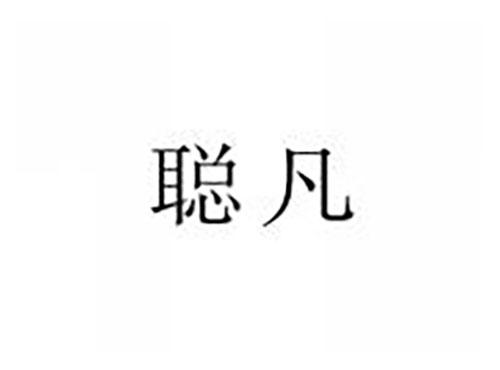 聪凡