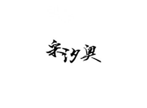 采汐奥