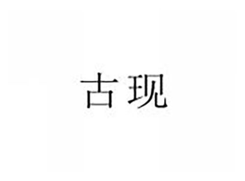 古现