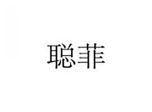 聪菲