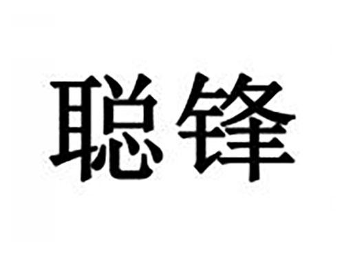 聪锋