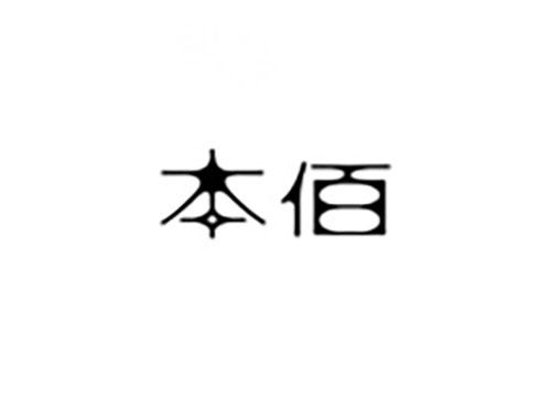 本佰