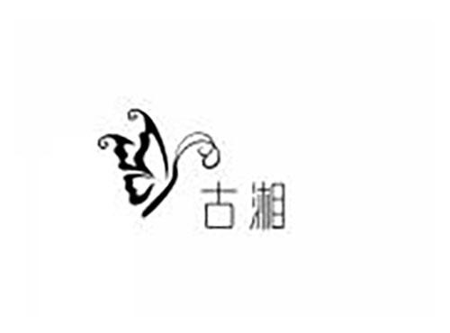 古湘