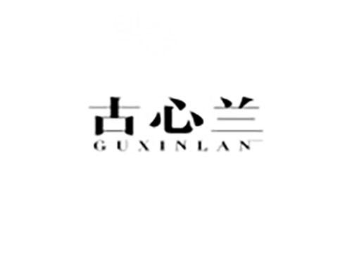古心兰