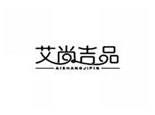艾尚吉品