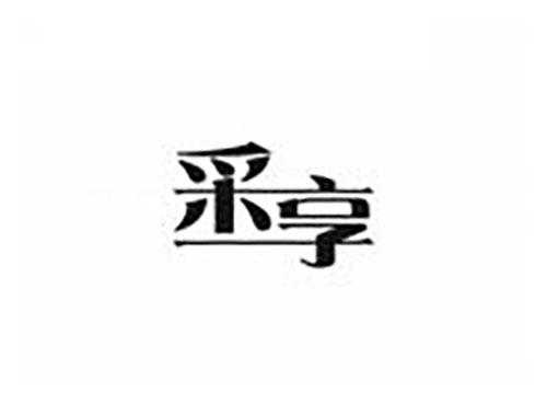 采享