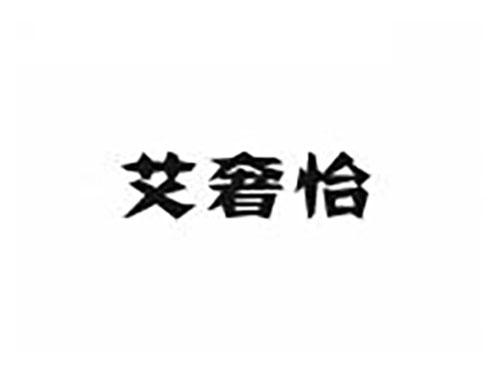 艾奢怡