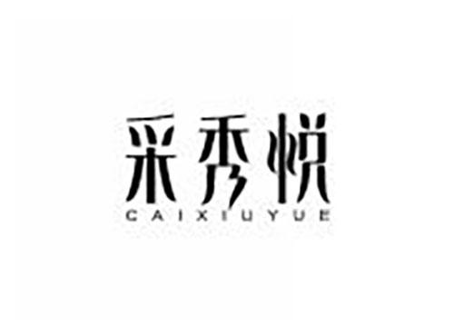 采秀悦
