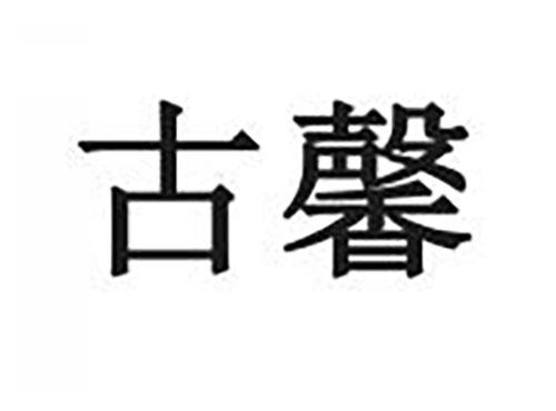 古馨