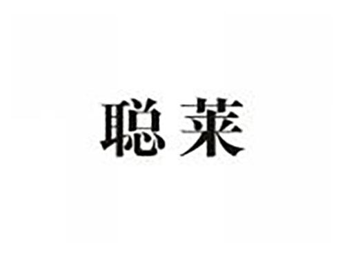 聪莱
