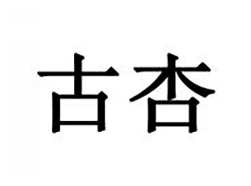 古杏