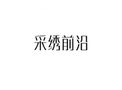 采绣前沿