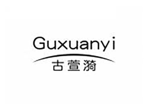 古萱漪
