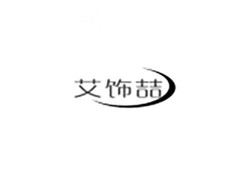 艾饰喆
