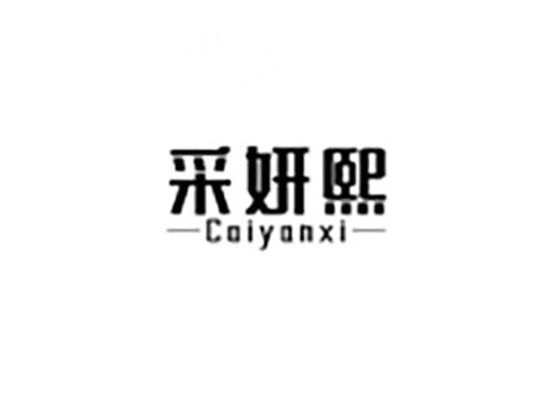 采妍熙