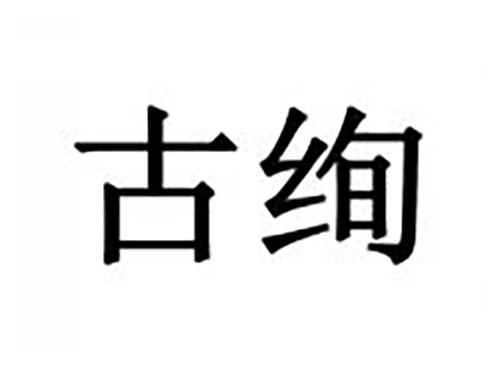 古绚