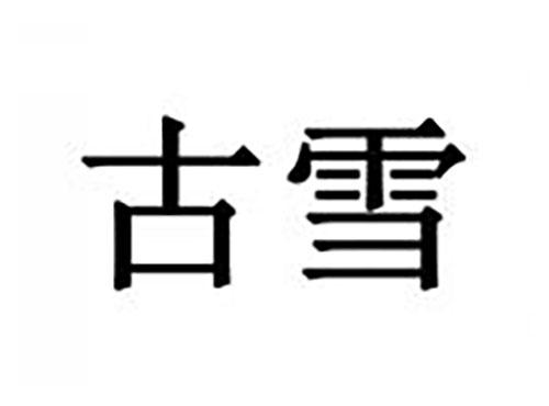 古雪