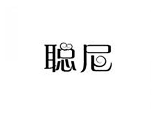 聪尼