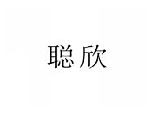 聪欣