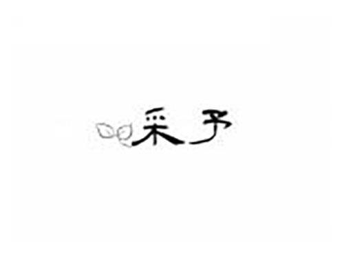 采予