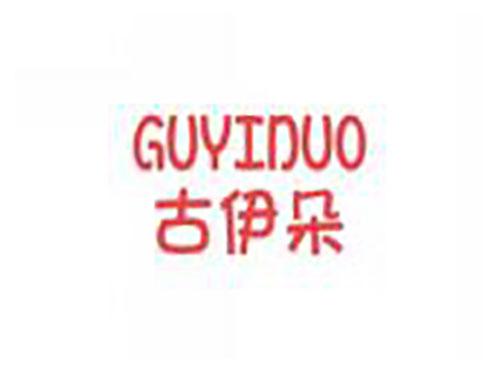 古伊朵guyiduo