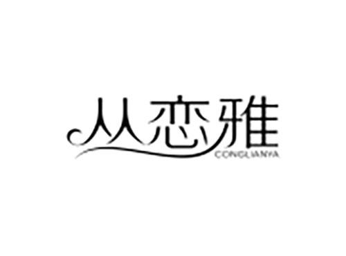 丛恋雅