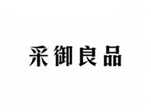 采御良品