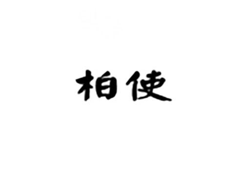 柏使