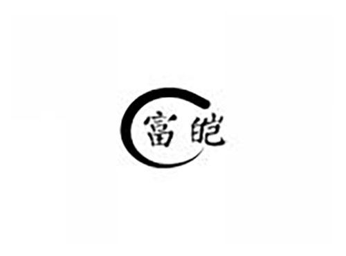 富皑