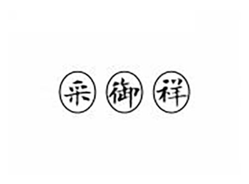 采御祥