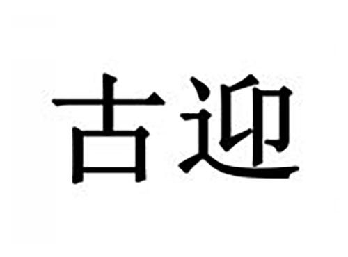 古迎