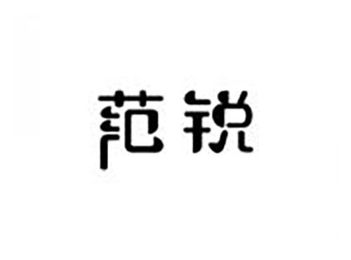 范锐