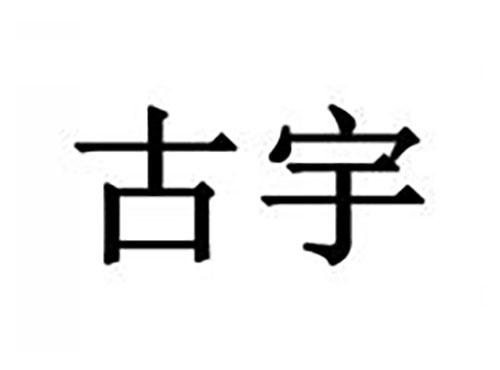 古宇