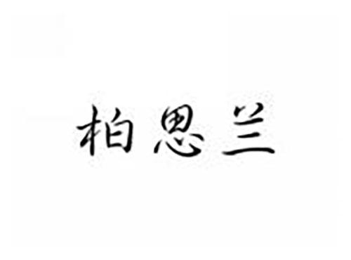 柏思兰