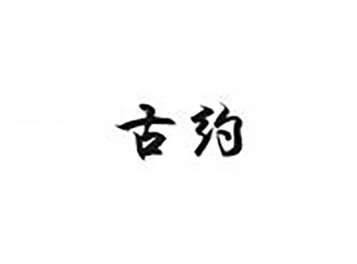 古约