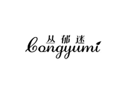 丛郁迷