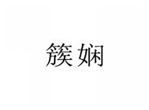 簇娴