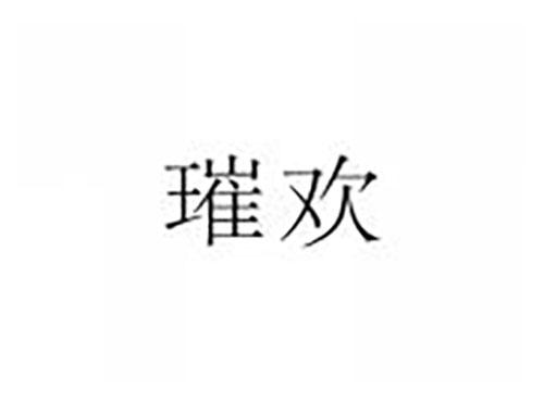 璀欢