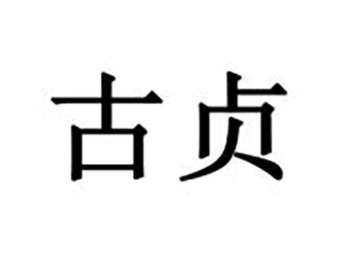 古贞
