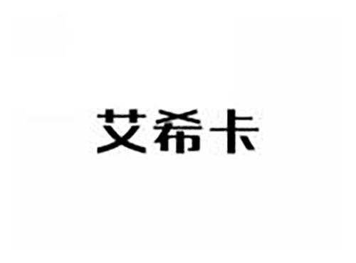艾希卡
