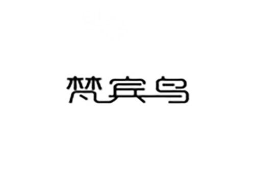 梵宾鸟