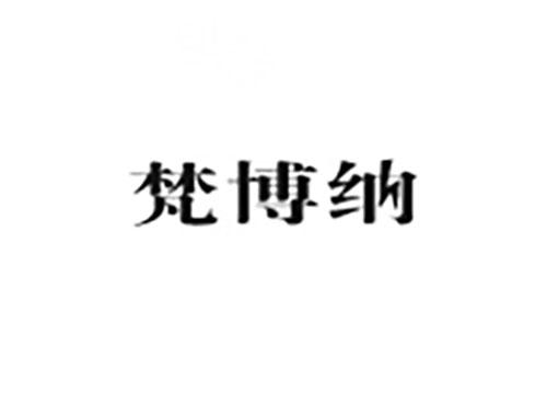 梵博纳