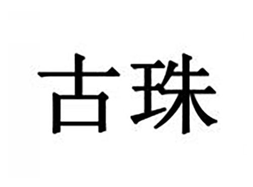 古珠