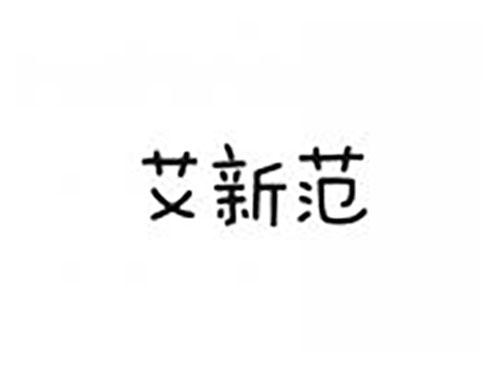 艾新范