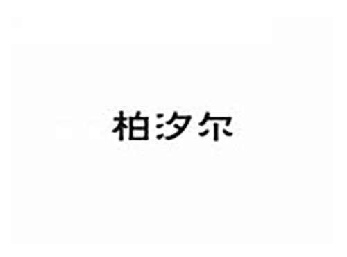 柏汐尔